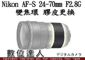 【數位達人】相機維修．更換 Nikon 24-70mm F2.8 G 變焦環 皮 變焦環膠皮