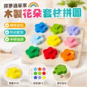 木製幾何形狀花朵套柱 拼圖 益智玩具 兒童拼圖 家家酒玩具 木製玩具 幼兒拼圖 家家酒 益智玩具3 6歲 木質玩具