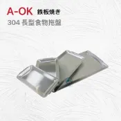 餐具達人【A-OK 304 不鏽鋼食物托盤】 長方不鏽鋼盤 鐵板燒盤 韓式鐵盤 西餐盤 燒烤盤