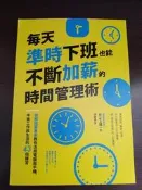 每天準時下班也能不斷加薪的時間管理術：稅務精算專家教你活用電腦與手機，平衡工作與生活的43個練習 | 井之上陽一 