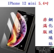 殼起來3C手機配件 【促銷 高硬度】IPhone 12 mini 5.4吋 非滿版9H玻璃貼 鋼化玻璃