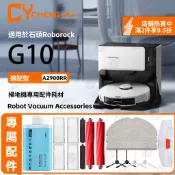 【G10/G10 PLUS適用】石頭掃地機器人耗材 專用拖抹布+濾芯+滾邊刷 地面清潔液配件 原廠品質精準貼合