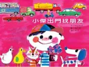 【灰熊iREAD】小傑出門找朋友 村山桂子