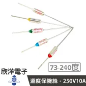 ※ 欣洋電子 ※ 溫度保險絲73度~240度 (0633) 250V/10A