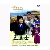 ★C★【河洛歌仔戲DVD地方戲曲】三進士      許亞芬＆王金櫻＆簡蕙如＆唐美雲、石惠君