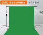 綠幕 摳像布 攝影扣像 拍照 綠色背景 黑布 白色 藍色 專業影視直播 拍攝架 摳圖幕布 大尺寸 影棚 影視 支架