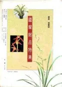 【幸運草屋】《國蘭銘品特集》 │冠倫│張豐榮│7成新