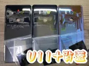 HTC U11+  原廠電池背蓋 ◎另可預約現場維修