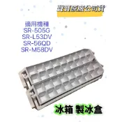 【原廠公司貨】冰箱製冰盒  儲冰盒 SR-505G、SR-L53DV、SR-56QD、SR-M58DV、SR-N58DV