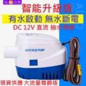 有水啟動無水斷電 抽水馬達 12V 24V直流 全自動抽水 抽水機 深水馬達 潛水馬達 抽水幫浦 水泵 沉水 浮球 開關