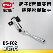 WIGA 威力鋼 BS-F02 1/4“起子&套筒兩用迷你型搖頭式72齒棘輪扳手-2分頭(自動扳手/套筒扳手)