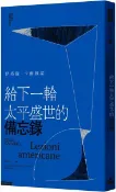給下一輪太平盛世的備忘錄【城邦讀書花園】