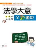 【灰熊iREAD】法學大意全彩圖說：2014初等.五等（學儒） 伊藤