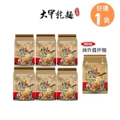 【大甲佳旭】大甲乾麵任選1袋｜辣炸醬、原味．油蔥．麻醬．香辣．沙茶．麻辣｜4包/袋