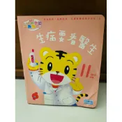 巧虎生病要看醫生二手書