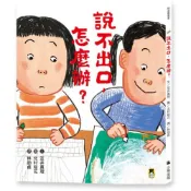 說不出口，怎麼辦？（收錄於日本小學二年級國語課本，建立【SEL社會情緒學習力】）/笠井真理【城邦讀書花園】