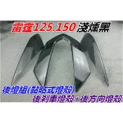 舊雷霆125.150.後燈組黏貼式燈殼.後剎車燈殼+後方向燈殼(淺燻黑)三片.附3M雙面膠.