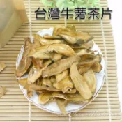 -台灣牛蒡茶片/乾燥牛蒡乾- 高達出品，台南牛蒡，高達出品，SGS檢驗合格，純天然優質飲品，促進新陳代謝，幫助消化。