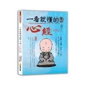 一看就懂的圖解心經〔手寫心經祝福增訂版〕（三版）