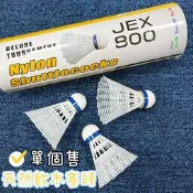 “必成體育“ 台灣製 JEX800 羽球 尼龍羽球 單顆販售 羽毛球 天然軟木塞頭  比賽級 塑膠羽球 配合核銷