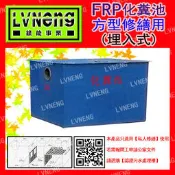 【綠能倉庫】【環保】化糞池 B-30 FRP 方型 30人份 玻璃纖維 埋入式 污水處理槽 (北桃中雄)
