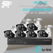 【全聯線上購】【TP-Link】組合 VIGI NVR1008H-8MP 8路主機+VIGI C340 4MP槍型網路攝影機*6(IP CAM)