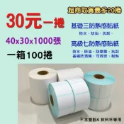 【仕優紙業】40x30 1000張 熱感貼紙 1捲$30元 飲料杯貼紙 感熱貼紙 標籤貼紙 40*30 iCHEF