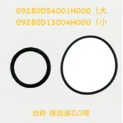＊台鈴正廠零件＊　ADDRESS V MUSIC GSR NEW NEX  125 G SS 忍者 機油 濾芯 O環 令