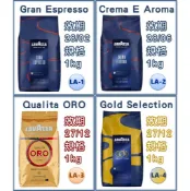 LAVAZZA 咖啡豆 Gran Espresso/Crema E Aroma/ORO/GOLD/TOP/大地雨林系列