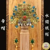 (店+)【聖靈光佛具】水鑽 紙帽 帝帽(附帽秋) 神明帽 按金 帝帽 手工帽 廣澤尊王/神農大帝/朱府王爺/李府王爺/保生大帝