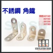 【角鐵】不銹鋼L型內角鐵 厚1.5mm L型板鐵 L內角鐵 固定鐵 直角角鐵 加強鐵白鐵 多規格