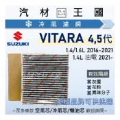 (店+)【LM汽材王國】冷氣濾網 VITARA 2016年後 4代 5代 金吉星 空調濾網 冷氣濾芯  SUZUKI 鈴木