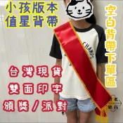 (山美旗行)  「小孩版本空白」值星背帶 生日禮物 頒獎背帶 生日背帶 頒獎綬帶 迎賓背帶 紅布條側背帶 紅背帶