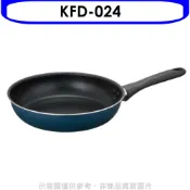 膳魔師【KFD-024】24公分羽量輕手不沾鍋平底鍋(7-11商品卡200元) 歡迎議價