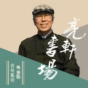 【Pubu電子書城】馬奎斯-百年孤寂(亮軒書場) 作者：亮軒 愛播聽書FM