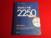 沒寫過 108課綱無畫記 高中 學測 基礎英文字彙 2250 Levels 1 & 2 常春藤