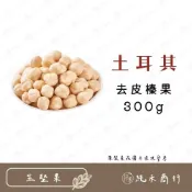 (店+)【純禾商行🌾】土耳其去皮生榛果粒 300g / 600g