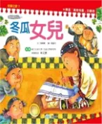 【三民網路書店】冬瓜女兒﹝噶瑪蘭族﹞(電子書) 作者：陳景聰