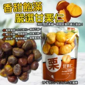 現貨 快出 嚴選 甘栗仁 30g 免剝殼 香Q 軟糯 無殼 栗子 板栗 栗子 甘栗 全素 堅果 零食 獨立包裝 隨身包