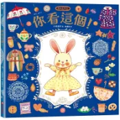 你看這個！【可愛書衣版】（隨書附贈：兔娃娃換裝紙偶）[79折]11101060555 TAAZE讀冊生活網路書店
