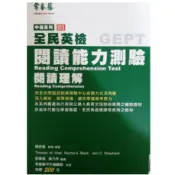 常春藤 全民英檢 閱讀能力測驗 閱讀理解