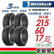 【Michelin 米其林】輪胎 米其林 E-PRIMACY 2156017吋_四入組_215/60/17送安裝(車麗屋)