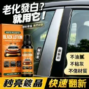 汽車塑膠翻新乳 儀表板內飾鍍晶劑 車門塑料件發白修復輪胎增黑護理劑 持久防老化不沾灰翻新蠟 塑膠發白修復 車內塑膠保養