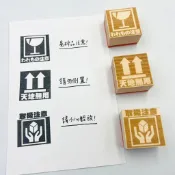 日本製 包裹警語印章 天地無用 易碎品注意 取扱注意 小心輕放 請勿倒置