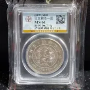 公博MS61日本明治三十年壹圓〔小特年〕龍銀