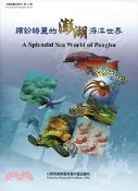 【三民網路書店】繽紛綺麗的澎湖海洋世界 作者：呂逸林;冼宜樂;城振誠;姚秋如;張戴陽;許鐘鋼;陳久林;陳仁偉;黃丁士;蔡奇立;謝恆毅;鐘金水