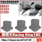 適用於光陽 雷霆王Racing King180 改裝擋風玻璃 前擋風 前擋風鏡 防爆風鏡 加高擋風 擾流板
