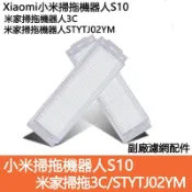HiFi超人音頻商城 適配 米家掃拖機器人STYTJ02YM/3C B106CN/X小米掃拖機器人S10 可水洗濾網 塵盒濾網耗材