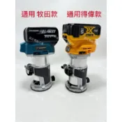全新共用(牧田&得偉 ）18v電池 無刷修邊機 6MM夾頭（5檔調速）空轉速度0-30000/rpm 鋁底座