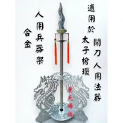 【東天佛俱】合金 太子槍兵器架 人用法器架 兵器座 乩身兵器架 乩身法器架